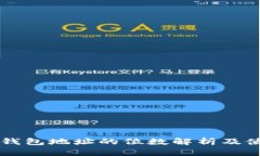 以太坊钱包地址的位数解析及使用指南