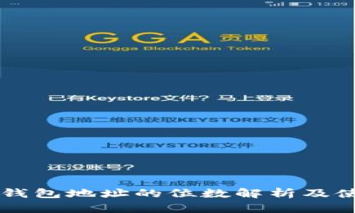 以太坊钱包地址的位数解析及使用指南
