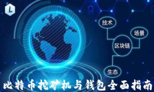 
比特币挖矿机与钱包全面指南