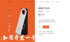 全面解析：如何开发一个高效安全的区块链钱包