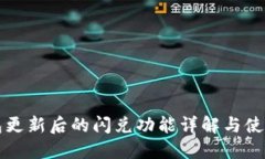 TP钱包更新后的闪兑功能详解与使用指南
