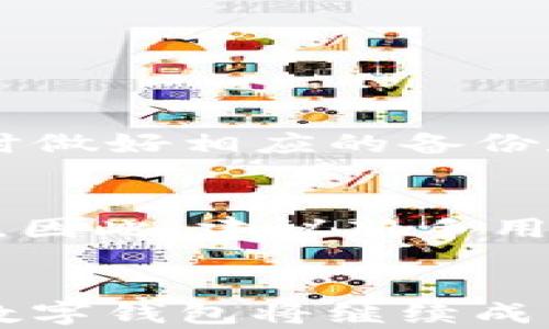 
tp钱包与it钱包的深度解析：如何选择适合自己的数字资产管理工具

关键词
数字钱包, tp钱包, it钱包, 加密货币管理/guanjianci

引言
随着区块链技术的发展和加密货币的流行，数字资产的管理工具也随之增多。其中，tp钱包和it钱包是如今市场上颇受欢迎的数字钱包选择。选择合适的数字钱包不仅关系到用户的资产安全，也会影响到用户的交易体验和整体的投资效益。在这篇文章中，我们将深入探讨tp钱包和it钱包的特点、优缺点，以及如何根据个人需求选择合适的钱包。同时，我们还会探讨一些常见问题，帮助读者更好地理解和使用这些工具。

一、tp钱包简介
tp钱包是一款多币种支持的数字钱包，旨在为用户提供简单、安全、快捷的数字资产管理体验。它支持多种主流加密货币，包括比特币、以太坊和莱特币等，用户可以方便地在此平台上进行资产管理、发送和接收加密货币。tp钱包的界面友好，操作简单，适合各类用户，无论是新手还是有经验的投资者。

tp钱包的功能特点
tp钱包的核心功能包括但不限于以下几个方面：

1. 多币种支持：用户能够在同一个钱包中管理多种类型的数字资产，方便进行资产配置。
2. 安全性：tp钱包采取一系列安全措施，确保用户的资金安全。例如，用户可以启用双重认证、设置复杂密码等。
3. 用户友好：界面设计，功能设置易于操作，用户在管理资产时几乎没有门槛。
4. 交易记录查询：用户可以随时查看自己的历史交易记录，这对管理和追踪资产来说非常重要。

二、it钱包简介
it钱包是一款致力于提供更快速和便捷的数字钱包服务的平台。与tp钱包相比，it钱包集成了一些独特的功能，尤其是在交易速度和用户交互方面表现出色。这使得it钱包成为频繁交易用户的理想选择。

it钱包的功能特点
it钱包的一些主要功能包括：

1. 快速交易：it钱包利用先进的技术，致力于缩短交易确认时间，使用户能够更快速地完成资产交换。
2. 跨平台支持：无论是在移动设备还是桌面设备上，it钱包均可无缝使用，用户可以在任何地方管理他们的数字资产。
3. 高级安全功能：it钱包同样很注重安全性，采用多种加密技术和安全认证方式，确保用户的钱包和数据安全。
4. 社区支持：it钱包有一个活跃的用户社区，用户可以在社区内获取最新资讯、交易建议及反馈。

三、tp钱包与it钱包的比较
当用户在选择tp钱包和it钱包之间进行取舍时，可以从以下几个方面进行比较：

1. 安全性
   两者在安全性方面都表现良好，但tp钱包可能在某些安全措施上更为成熟。tp钱包的数据加密技术已获得广泛认证，而it钱包在社区反馈方面展现出用户更强的参与感。

2. 使用友好性
   tp钱包的用户界面设计更为直观，特别适合新手用户；it钱包在体验方面则更适合喜欢频繁交易的用户。选择适合自己使用习惯的钱包尤为重要。
   
3. 功能多样性
   tp钱包在多币种管理上表现突出，而it钱包则在交易速度和充值提现方面具有优势。用户应根据自己的使用场景来选择合适的钱包。

四、如何选择适合自己的钱包
选择合适的数字钱包可以根据用户需求和自身特点来决定，以下是一些参考要素：

1. 资产种类
   如果用户主要使用多种加密货币，那么tp钱包可能是更合适的选择。反之，如果主要进行频繁交易，it钱包会是更好的选择。

2. 安全考虑
   对于重视安全性的用户，可以仔细评估钱包的安全措施，并选择更成熟的产品。

3. 用户体验
   用户可以尝试使用这两款钱包，亲身体验其功能和界面，选择最符合个人习惯的产品。

五、常见问题

1. tp钱包和it钱包安全吗？
   安全性是所有用户最关注的问题之一。tp钱包和it钱包都采取了高标准的加密技术，确保用户的资产安全。然而，用户在使用过程中也应该采取保护措施，例如设置复杂密码和启用双重认证等。此外，用户应定期备份其钱包数据，以防止丢失。

2. 如何在tp钱包和it钱包之间进行转账？
   在tp钱包和it钱包之间进行转账需要用户拥有这两款钱包的地址信息。具体步骤为：在tp钱包选择发送资产功能，输入it钱包的地址，同时输入要转账的金额，然后确认交易。反之亦然。这一过程需要一定的网络费用，确保网络状态良好，以免转账失败。

3. 我可以在tp钱包和it钱包中存储所有加密货币吗？
   这两款钱包均支持多种主流加密货币的存储，但并不是所有的加密货币。用户在使用前需查看各钱包支持的资产列表。在选择钱包时，可以侧重于查看想要存储的特定币种是否被支持。

4. 如果我忘记了钱包密码怎么办？
   绝大多数数字钱包都提供了密码找回和重设机制。用户需要按照相关步骤提供必要的信息以验证身份。如果用户没有进行备份，可能将面临永久失去资产的风险。因此，建议用户在创建钱包时，同时做好相应的备份和记录。

5. 哪个钱包适合新手使用？
   tp钱包因其界面友好且操作简单，被普遍认为是适合新手的选择。该钱包的功能清晰易懂，而且为初学者提供了友好的支持和指导。尽管it钱包也很吸引，但由于其功能繁多可能会让新手感到复杂。因此，建议新手用户选择tp钱包进行尝试。

结论
总的来说，tp钱包和it钱包各有千秋。用户应根据自己的需求和使用场景，选择最合适的数字钱包。随着数字资产管理需求的增长，用户在使用这些工具时要保持警惕，提高安全意识。在可预见的未来，数字钱包将继续成为资产管理的重要工具，用户的选择也需要不断适应市场的变化。