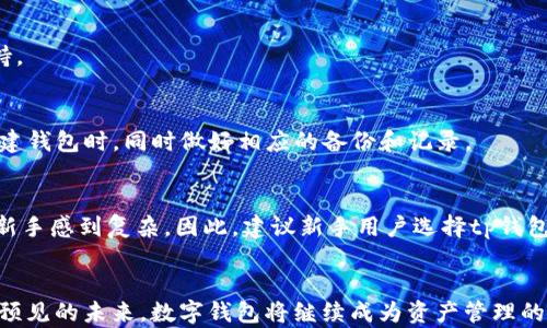 
tp钱包与it钱包的深度解析：如何选择适合自己的数字资产管理工具

关键词
数字钱包, tp钱包, it钱包, 加密货币管理/guanjianci

引言
随着区块链技术的发展和加密货币的流行，数字资产的管理工具也随之增多。其中，tp钱包和it钱包是如今市场上颇受欢迎的数字钱包选择。选择合适的数字钱包不仅关系到用户的资产安全，也会影响到用户的交易体验和整体的投资效益。在这篇文章中，我们将深入探讨tp钱包和it钱包的特点、优缺点，以及如何根据个人需求选择合适的钱包。同时，我们还会探讨一些常见问题，帮助读者更好地理解和使用这些工具。

一、tp钱包简介
tp钱包是一款多币种支持的数字钱包，旨在为用户提供简单、安全、快捷的数字资产管理体验。它支持多种主流加密货币，包括比特币、以太坊和莱特币等，用户可以方便地在此平台上进行资产管理、发送和接收加密货币。tp钱包的界面友好，操作简单，适合各类用户，无论是新手还是有经验的投资者。

tp钱包的功能特点
tp钱包的核心功能包括但不限于以下几个方面：

1. 多币种支持：用户能够在同一个钱包中管理多种类型的数字资产，方便进行资产配置。
2. 安全性：tp钱包采取一系列安全措施，确保用户的资金安全。例如，用户可以启用双重认证、设置复杂密码等。
3. 用户友好：界面设计，功能设置易于操作，用户在管理资产时几乎没有门槛。
4. 交易记录查询：用户可以随时查看自己的历史交易记录，这对管理和追踪资产来说非常重要。

二、it钱包简介
it钱包是一款致力于提供更快速和便捷的数字钱包服务的平台。与tp钱包相比，it钱包集成了一些独特的功能，尤其是在交易速度和用户交互方面表现出色。这使得it钱包成为频繁交易用户的理想选择。

it钱包的功能特点
it钱包的一些主要功能包括：

1. 快速交易：it钱包利用先进的技术，致力于缩短交易确认时间，使用户能够更快速地完成资产交换。
2. 跨平台支持：无论是在移动设备还是桌面设备上，it钱包均可无缝使用，用户可以在任何地方管理他们的数字资产。
3. 高级安全功能：it钱包同样很注重安全性，采用多种加密技术和安全认证方式，确保用户的钱包和数据安全。
4. 社区支持：it钱包有一个活跃的用户社区，用户可以在社区内获取最新资讯、交易建议及反馈。

三、tp钱包与it钱包的比较
当用户在选择tp钱包和it钱包之间进行取舍时，可以从以下几个方面进行比较：

1. 安全性
   两者在安全性方面都表现良好，但tp钱包可能在某些安全措施上更为成熟。tp钱包的数据加密技术已获得广泛认证，而it钱包在社区反馈方面展现出用户更强的参与感。

2. 使用友好性
   tp钱包的用户界面设计更为直观，特别适合新手用户；it钱包在体验方面则更适合喜欢频繁交易的用户。选择适合自己使用习惯的钱包尤为重要。
   
3. 功能多样性
   tp钱包在多币种管理上表现突出，而it钱包则在交易速度和充值提现方面具有优势。用户应根据自己的使用场景来选择合适的钱包。

四、如何选择适合自己的钱包
选择合适的数字钱包可以根据用户需求和自身特点来决定，以下是一些参考要素：

1. 资产种类
   如果用户主要使用多种加密货币，那么tp钱包可能是更合适的选择。反之，如果主要进行频繁交易，it钱包会是更好的选择。

2. 安全考虑
   对于重视安全性的用户，可以仔细评估钱包的安全措施，并选择更成熟的产品。

3. 用户体验
   用户可以尝试使用这两款钱包，亲身体验其功能和界面，选择最符合个人习惯的产品。

五、常见问题

1. tp钱包和it钱包安全吗？
   安全性是所有用户最关注的问题之一。tp钱包和it钱包都采取了高标准的加密技术，确保用户的资产安全。然而，用户在使用过程中也应该采取保护措施，例如设置复杂密码和启用双重认证等。此外，用户应定期备份其钱包数据，以防止丢失。

2. 如何在tp钱包和it钱包之间进行转账？
   在tp钱包和it钱包之间进行转账需要用户拥有这两款钱包的地址信息。具体步骤为：在tp钱包选择发送资产功能，输入it钱包的地址，同时输入要转账的金额，然后确认交易。反之亦然。这一过程需要一定的网络费用，确保网络状态良好，以免转账失败。

3. 我可以在tp钱包和it钱包中存储所有加密货币吗？
   这两款钱包均支持多种主流加密货币的存储，但并不是所有的加密货币。用户在使用前需查看各钱包支持的资产列表。在选择钱包时，可以侧重于查看想要存储的特定币种是否被支持。

4. 如果我忘记了钱包密码怎么办？
   绝大多数数字钱包都提供了密码找回和重设机制。用户需要按照相关步骤提供必要的信息以验证身份。如果用户没有进行备份，可能将面临永久失去资产的风险。因此，建议用户在创建钱包时，同时做好相应的备份和记录。

5. 哪个钱包适合新手使用？
   tp钱包因其界面友好且操作简单，被普遍认为是适合新手的选择。该钱包的功能清晰易懂，而且为初学者提供了友好的支持和指导。尽管it钱包也很吸引，但由于其功能繁多可能会让新手感到复杂。因此，建议新手用户选择tp钱包进行尝试。

结论
总的来说，tp钱包和it钱包各有千秋。用户应根据自己的需求和使用场景，选择最合适的数字钱包。随着数字资产管理需求的增长，用户在使用这些工具时要保持警惕，提高安全意识。在可预见的未来，数字钱包将继续成为资产管理的重要工具，用户的选择也需要不断适应市场的变化。