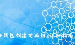 如何使用TP钱包创建芝麻链：详细指南与实用技巧