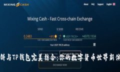 薄饼与TP钱包完美结合：你的数字货币世界新体验