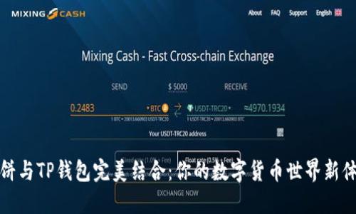 薄饼与TP钱包完美结合：你的数字货币世界新体验