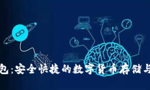 比特币极付钱包：安全快捷的数字货币存储与交易解决方案