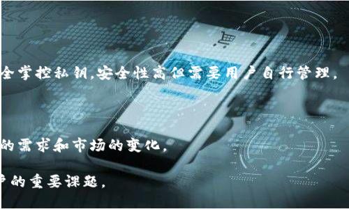 biao ti/biao ti比特币钱包会关闭吗？了解比特币钱包的未来和安全性/biao ti

比特币钱包, 数字货币安全, 钱包类型, 钱包关闭原因/guanjianci

在当今数字货币的世界中，比特币作为最经典且最受欢迎的加密货币，备受投资者和科技爱好者的关注。比特币钱包是存储、接收和发送比特币的工具。随着比特币的价值逐渐上升，许多人开始关注比特币钱包的安全性以及可能的关闭风险。本文将深入探讨比特币钱包的多样性、功能、潜在风险以及钱包可能关闭的原因，帮助读者更好地理解这一重要工具。

1. 比特币钱包的类型及其功能

比特币钱包可以分为多种类型，包括热钱包、冷钱包、桌面钱包、移动钱包和纸钱包等。每种类型的钱包都有其独特的功能和适用场景。热钱包通常是在线使用，方便快捷，适合频繁交易；而冷钱包则是离线存储，安全性更高，适合长期持有大量比特币的用户。

热钱包主要分为两种：托管钱包和非托管钱包。托管钱包由第三方服务提供商管理，用户只需创建账户即可使用。这类钱包的优势在于用户界面的友好性以及丰富的功能，通常会配备多种交易工具。但缺点是，用户必须信任钱包提供商，若其出现问题，用户可能面临资产损失。非托管钱包则由用户自己掌控私钥，增强了安全性，但对用户的技术要求相对较高，需要用户了解如何安全管理私钥。

冷钱包则分为硬件钱包和纸钱包。硬件钱包是一种专用设备，能安全存储比特币离线，防止黑客攻击。纸钱包则是在纸张上打印出比特币地址及对应的私钥，尤其适用于长期储存，但如果丢失纸张则无法找回。

2. 比特币钱包的安全性

比特币钱包的安全性是用户最为关心的问题之一。数字货币的特性使得一旦用户失去私钥，便无法再找回储存在钱包中的比特币。因此，安全的私钥管理和备份手段显得尤为重要。

为了增强比特币钱包的安全性，用户可以采取以下措施：

ul
li使用强密码和双重身份验证，防止非授权访问。/li
li定期备份钱包数据，并将备份数据保存在安全的位置。/li
li选择声誉良好的钱包提供商，并关注其安全风控措施。/li
li定期进行安全检查，更新钱包软件以防止漏洞。/li
li避免使用公共Wi-Fi进行交易，以降低网络攻击的风险。/li
/ul

3. 比特币钱包关闭的可能性

比特币钱包为何可能关闭？首先，钱包提供商遭遇金融问题或经营不善可能导致服务关闭。此外，监管政策变化可能迫使一些钱包服务停止运营。例如，一些国家对数字货币实施严格限制，可能影响钱包服务的合法性和可持续性。

技术问题也可能导致钱包关闭，例如，技术支持不足以维护钱包的运行，或出现安全漏洞而无法修复。对于用户来说，这种情况下的资产风险很大，因此在选择使用钱包时应考虑其可持续性和开发团队的专业性。

此外，用户的行为也可能影响钱包的关闭，例如，如果某个钱包的用户基数过小，可能导致服务商缺乏足够的盈利能力而选择关闭。这里的风险在于，如果用户未及时撤回自己的资产，将面临损失。

4. 应对钱包关闭的策略

了解可能关闭风险后，用户应采取战略来降低这些风险。首先，选择具有良好声誉并经过时间考验的钱包服务提供商，可以有效降低被关闭的风险。其次，定期检查钱包的运营状况，关注其社交媒体与社区反馈，以便及时了解可能发生的重大变动。

其次，用户应考虑将一部分资金分散存放在不同的钱包中，而不是将所有比特币集中于单一钱包。这种做法可以有效降低风险，若某个钱包关闭，用户仍然可以通过其他钱包访问他的资产。此外，及时提现也是一个重要策略，用户应在大额交易前保持自行提现的习惯，以确保流动性。

5. 比特币发展新的方向及对钱包的影响

比特币的发展与技术创新不断推动其进步，例如闪电网络的实现提升了比特币的交易效率与可扩展性，进一步提升了用户体验。此外，智能合约的普及也可能改变钱包的功能，未来更复杂的钱包形态将可能出现，为用户提供更多选择与可能性。

除了技术方面的变化，法政策面的调整也可能对比特币钱包带来重大的影响。数字货币的监管越来越受到重视，合规钱包的出现将可能改变行业态势，用户也应密切关注相关法律法规的变化。确保自己的交易方式与钱包使用合规，将确保资产的安全，以及避免不必要的法律风险。

6. 可能相关的问题

问题1: 比特币钱包的安全措施有哪些？

比特币钱包的安全性至关重要，用户必须采取一系列的安全措施来保证资金不被盗或丢失。比特币钱包的安全措施包括使用强密码、启用双重身份验证、保持软件更新、使用冷钱包以及合理备份与管理私钥。

问题2: 如何选择合适的比特币钱包？

选择合适的比特币钱包时，应考虑几个关键因素：安全性、使用便捷性、费用、支持货币种类以及钱包的声誉和历史。用户可以根据自身需求（例如频繁交易还是长期持有）选择合适的钱包类型。

问题3: 比特币钱包关闭后资产怎么办？

如果比特币钱包关闭，用户需要尽快联系钱包提供商的客服，了解具体情况。同时，未及时提现的资产可能会面临损失，因此在选择钱包时，务必要考虑其运营的稳定性。

问题4: 大型交易所的钱包与个人钱包的区别是什么？

大型交易所的钱包通常是一个托管钱包，由交易所控制私钥，用户在交易所上进行交易非常便捷。但与此相对的是，用户需要信任交易所的安全措施。而个人钱包则是用户完全掌控私钥，安全性高但需要用户自行管理。

问题5: 比特币未来的发展趋势如何？

比特币未来的发展趋势包括技术升级（如闪电网络）、更多国家的合规化、以及作为主流支付手段的潜力。在此背景下，钱包的功能和类型也将继续演变，以适应用户日益增长的需求和市场的变化。

结论：比特币钱包的未来充满不确定性，但通过合理的选择和安全措施，用户可以最大程度地保护自己的资产不受损失。了解钱包的现状与未来趋势将是每一个投资者和用户的重要课题。