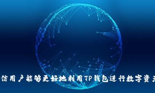  TP钱包：区块链数字资产管理的最佳选择 / 
 guanjianci TP钱包, 数字资产, 区块链, 加密货币 /guanjianci 

引言
随着区块链技术的快速发展，数字资产的管理和交易需求日益增长。传统的银行系统已经无法满足用户对隐私、安全和便利性的需求，这使得数字钱包的出现显得尤为重要。在众多数字钱包中，TP钱包凭借其独特的功能和用户友好的界面，受到了越来越多用户的青睐。本文将围绕TP钱包进行深入分析，从其工作原理、优点、使用场景到常见问题，帮助读者全面了解这一工具的价值与应用。

什么是TP钱包？
TP钱包是一种基于区块链技术的数字资产管理工具，用户可以使用它来接收、存储和发送各类加密货币。TP钱包不仅支持ethereum（以太坊）、bitcoin（比特币）等主流货币，还可以处理各种代币和智能合约。TP钱包的目标是为用户提供一个安全、便捷且高效的数字资产管理解决方案。

TP钱包的工作原理
TP钱包的工作原理基于区块链技术，具体而言，它通过生成和存储公钥与私钥来实现对数字资产的管理。用户通过公钥接收资产，而私钥则是用户进行资产转移的唯一凭证。所有的交易信息都会被记录在区块链上，确保透明性和不可篡改性。
用户可以通过安装TP钱包的应用程序，注册账号并创建钱包，系统会自动生成密钥对。值得注意的是，私钥必须妥善保管，丢失私钥意味着用户失去对资产的控制权。TP钱包的数据加密技术为用户提供了一层额外的安全保障。

TP钱包的优势
1. **安全性**：TP钱包采用多重加密措施，确保用户的资产和个人信息不被泄露。此外，它还支持硬件钱包连接，以提高安全性。
2. **用户友好界面**：TP钱包的界面设计直观、易于操作，即使是初学者也能轻松上手，快速完成数字资产的管理。
3. **多币种支持**：TP钱包不仅支持主流数字货币，还支持多种NFT、代币及不同类型的区块链，满足用户多样化的需求。
4. **快速交易**：TP钱包利用先进的区块链技术，使得交易过程迅速而高效，用户可以在几秒钟内完成资产转移。

TP钱包的使用场景
TP钱包适用于多种使用场景，包括但不限于：个人用户资产管理、企业的数字货币支付、NFT交易与收藏、区块链游戏中的资产管理等。无论是短线交易还是长线投资，TP钱包都能为用户提供便捷的解决方案。

TP钱包的常见问题解答
在使用TP钱包的过程中，用户可能会遇到一些常见问题。以下是针对五个常见问题的详细解答：

问题一：TP钱包的安全性如何保障？
在数字货币交易中，安全性是用户最为关心的问题之一。TP钱包采取了以下几种安全措施来保障用户资产：
1. **私钥管理**：TP钱包不存储用户的私钥，用户的私钥保存在本地设备中。即使TP钱包的服务器被攻击，攻击者也无法获取用户的数字资产。
2. **数据加密**：TP钱包对用户的敏感信息进行加密处理，确保信息在传输过程中不被截获。
3. **常规审计**：TP钱包会定期进行安全审计，确保系统的健壮性和防护措施的有效性。
4. **多重身份验证**：TP钱包支持多重身份验证，用户在进行敏感操作时需要经过额外的身份验证，以确保交易的安全性。
5. **使用硬件钱包**：用户可以选择与TP钱包的硬件钱包结合使用，这样可以进一步提升安全性，减少被攻击的风险。

问题二：如何恢复丢失的TP钱包？
数字资产一旦丢失，恢复过程可能非常复杂。然而，如果用户遵循了TP钱包的安全指南，恢复将相对简单：
1. **备份私钥**：在创建TP钱包时，用户会获取到私钥或助记词。这些信息在使用钱包时至关重要，应妥善保管并进行备份。
2. **助记词恢复**：倘若用户丢失了访问TP钱包的设备，只需通过助记词即可重新生成私钥，访问钱包。进入TP钱包后，用户可以利用助记词快速恢复丢失的资产。
3. **联系客服**：如果用户有其他恢复方法的疑问，可以随时联系TP钱包的客服进行咨询。虽然TP钱包不会存储用户信息，但客服仍会提供一些基本的指导。

问题三：TP钱包是否支持交易所的交易功能？
TP钱包的设计理念主要是为了资产的存储与管理，而非直接作为交易所。因此，用户在使用TP钱包进行交易时通常需要：

1. **充值**：先将资产转入TP钱包，随后进行管理和存储。
2. **第三方交换**：若用户希望进行交易，可以选择借助其他交易所进行资产转换，将相应资金转入TP钱包用于长期管理。
这样一来，TP钱包可以作为个人投资者的管理工具，帮助用户更好地控制自己的数字资产。而将交易过程与其他平台分开，则降低了潜在的安全风险。

问题四：如何在TP钱包中管理NFT？
NFT（非同质化代币）现已成为一种新兴的数字资产，TP钱包为其提供了支持。用户可以通过以下步骤在TP钱包中管理NFT：
1. **连接到市场**：用户可将TP钱包与各大NFT市场（如OpenSea、Rarible）连接，方便访问和操作。需要注意，连接时务必确认市场的安全性，以防钓鱼网站。
2. **接收NFT**：用户在购买NFT后，系统将NFT分配至用户的TP钱包。用户需提供对应的公钥地址。
3. **展示与交易**：在TP钱包中，用户可轻松查看自己持有的所有NFT，并可通过市场进行出售或转让。

问题五：TP钱包未来的发展方向是什么？
随着区块链领域的不断发展，TP钱包也在不断改进与完善。未来，其发展方向主要体现在以下几个方面：
1. **增强安全性**：未来TP钱包将进一步提高安全性，比如增加生物识别技术（如指纹识别或面部识别）以确保用户安全。
2. **功能扩展**：未来TP钱包将不断扩展支持的币种与代币，尤其是满足不同用户需求的DeFi项目与新兴币种。
3. **教育推广**：TP钱包还会加大在区块链教育与用户培训方面的投入，以帮助更多初学者更好掌握数字资产的相关知识。
4. **跨链支持**：随着区块链技术的多样化，TP钱包的跨链技术支持也将得到不断改进，以满足更复杂的资产流动需求。
5. **用户体验提升**：TP钱包致力于提升用户交互体验，未来将在界面设计、操作流程上进行更深层次的。

结论
TP钱包作为一种新兴的数字资产管理工具，凭借其高效、安全、用户友好的特点，已经在区块链领域取得了一定的市场份额。通过了解其基本原理、使用场景以及常见问题，相信用户能够更好地利用TP钱包进行数字资产的管理。随着区块链技术的持续进化，TP钱包也会不断努力，以满足用户日益增长的需求。