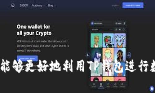   TP钱包：区块链数字资产管理的最佳选择 / 
 guanjianci TP钱包, 数字资产, 区块链, 加密货币 /guanjianci 

引言
随着区块链技术的快速发展，数字资产的管理和交易需求日益增长。传统的银行系统已经无法满足用户对隐私、安全和便利性的需求，这使得数字钱包的出现显得尤为重要。在众多数字钱包中，TP钱包凭借其独特的功能和用户友好的界面，受到了越来越多用户的青睐。本文将围绕TP钱包进行深入分析，从其工作原理、优点、使用场景到常见问题，帮助读者全面了解这一工具的价值与应用。

什么是TP钱包？
TP钱包是一种基于区块链技术的数字资产管理工具，用户可以使用它来接收、存储和发送各类加密货币。TP钱包不仅支持ethereum（以太坊）、bitcoin（比特币）等主流货币，还可以处理各种代币和智能合约。TP钱包的目标是为用户提供一个安全、便捷且高效的数字资产管理解决方案。

TP钱包的工作原理
TP钱包的工作原理基于区块链技术，具体而言，它通过生成和存储公钥与私钥来实现对数字资产的管理。用户通过公钥接收资产，而私钥则是用户进行资产转移的唯一凭证。所有的交易信息都会被记录在区块链上，确保透明性和不可篡改性。
用户可以通过安装TP钱包的应用程序，注册账号并创建钱包，系统会自动生成密钥对。值得注意的是，私钥必须妥善保管，丢失私钥意味着用户失去对资产的控制权。TP钱包的数据加密技术为用户提供了一层额外的安全保障。

TP钱包的优势
1. **安全性**：TP钱包采用多重加密措施，确保用户的资产和个人信息不被泄露。此外，它还支持硬件钱包连接，以提高安全性。
2. **用户友好界面**：TP钱包的界面设计直观、易于操作，即使是初学者也能轻松上手，快速完成数字资产的管理。
3. **多币种支持**：TP钱包不仅支持主流数字货币，还支持多种NFT、代币及不同类型的区块链，满足用户多样化的需求。
4. **快速交易**：TP钱包利用先进的区块链技术，使得交易过程迅速而高效，用户可以在几秒钟内完成资产转移。

TP钱包的使用场景
TP钱包适用于多种使用场景，包括但不限于：个人用户资产管理、企业的数字货币支付、NFT交易与收藏、区块链游戏中的资产管理等。无论是短线交易还是长线投资，TP钱包都能为用户提供便捷的解决方案。

TP钱包的常见问题解答
在使用TP钱包的过程中，用户可能会遇到一些常见问题。以下是针对五个常见问题的详细解答：

问题一：TP钱包的安全性如何保障？
在数字货币交易中，安全性是用户最为关心的问题之一。TP钱包采取了以下几种安全措施来保障用户资产：
1. **私钥管理**：TP钱包不存储用户的私钥，用户的私钥保存在本地设备中。即使TP钱包的服务器被攻击，攻击者也无法获取用户的数字资产。
2. **数据加密**：TP钱包对用户的敏感信息进行加密处理，确保信息在传输过程中不被截获。
3. **常规审计**：TP钱包会定期进行安全审计，确保系统的健壮性和防护措施的有效性。
4. **多重身份验证**：TP钱包支持多重身份验证，用户在进行敏感操作时需要经过额外的身份验证，以确保交易的安全性。
5. **使用硬件钱包**：用户可以选择与TP钱包的硬件钱包结合使用，这样可以进一步提升安全性，减少被攻击的风险。

问题二：如何恢复丢失的TP钱包？
数字资产一旦丢失，恢复过程可能非常复杂。然而，如果用户遵循了TP钱包的安全指南，恢复将相对简单：
1. **备份私钥**：在创建TP钱包时，用户会获取到私钥或助记词。这些信息在使用钱包时至关重要，应妥善保管并进行备份。
2. **助记词恢复**：倘若用户丢失了访问TP钱包的设备，只需通过助记词即可重新生成私钥，访问钱包。进入TP钱包后，用户可以利用助记词快速恢复丢失的资产。
3. **联系客服**：如果用户有其他恢复方法的疑问，可以随时联系TP钱包的客服进行咨询。虽然TP钱包不会存储用户信息，但客服仍会提供一些基本的指导。

问题三：TP钱包是否支持交易所的交易功能？
TP钱包的设计理念主要是为了资产的存储与管理，而非直接作为交易所。因此，用户在使用TP钱包进行交易时通常需要：

1. **充值**：先将资产转入TP钱包，随后进行管理和存储。
2. **第三方交换**：若用户希望进行交易，可以选择借助其他交易所进行资产转换，将相应资金转入TP钱包用于长期管理。
这样一来，TP钱包可以作为个人投资者的管理工具，帮助用户更好地控制自己的数字资产。而将交易过程与其他平台分开，则降低了潜在的安全风险。

问题四：如何在TP钱包中管理NFT？
NFT（非同质化代币）现已成为一种新兴的数字资产，TP钱包为其提供了支持。用户可以通过以下步骤在TP钱包中管理NFT：
1. **连接到市场**：用户可将TP钱包与各大NFT市场（如OpenSea、Rarible）连接，方便访问和操作。需要注意，连接时务必确认市场的安全性，以防钓鱼网站。
2. **接收NFT**：用户在购买NFT后，系统将NFT分配至用户的TP钱包。用户需提供对应的公钥地址。
3. **展示与交易**：在TP钱包中，用户可轻松查看自己持有的所有NFT，并可通过市场进行出售或转让。

问题五：TP钱包未来的发展方向是什么？
随着区块链领域的不断发展，TP钱包也在不断改进与完善。未来，其发展方向主要体现在以下几个方面：
1. **增强安全性**：未来TP钱包将进一步提高安全性，比如增加生物识别技术（如指纹识别或面部识别）以确保用户安全。
2. **功能扩展**：未来TP钱包将不断扩展支持的币种与代币，尤其是满足不同用户需求的DeFi项目与新兴币种。
3. **教育推广**：TP钱包还会加大在区块链教育与用户培训方面的投入，以帮助更多初学者更好掌握数字资产的相关知识。
4. **跨链支持**：随着区块链技术的多样化，TP钱包的跨链技术支持也将得到不断改进，以满足更复杂的资产流动需求。
5. **用户体验提升**：TP钱包致力于提升用户交互体验，未来将在界面设计、操作流程上进行更深层次的。

结论
TP钱包作为一种新兴的数字资产管理工具，凭借其高效、安全、用户友好的特点，已经在区块链领域取得了一定的市场份额。通过了解其基本原理、使用场景以及常见问题，相信用户能够更好地利用TP钱包进行数字资产的管理。随着区块链技术的持续进化，TP钱包也会不断努力，以满足用户日益增长的需求。