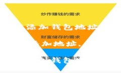 如何在TP钱包中添加钱包地址？全面指南关键词：