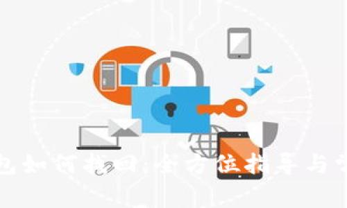 TP钱包子钱包如何找回：全方位指导与常见问题解答