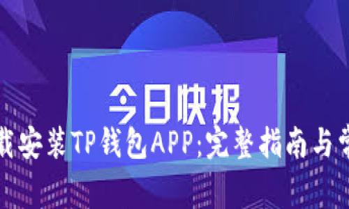 如何安全下载安装TP钱包APP：完整指南与常见问题解析