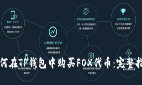 如何在TP钱包中购买FOX代币：完整指南