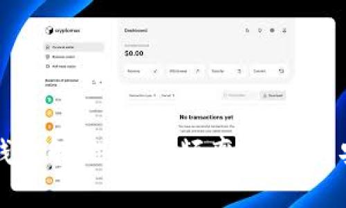 以太坊钱包解锁周期：频率、原因与安全考量