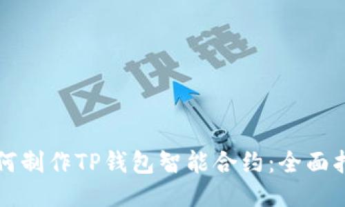 如何制作TP钱包智能合约：全面指南
