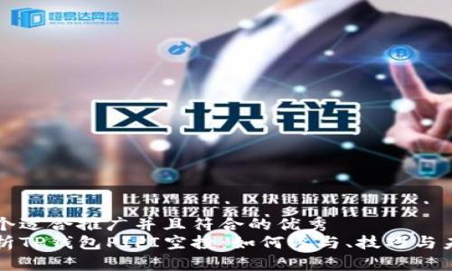 思考一个适合推广并且符合的优秀  
全面解析TP钱包PIPI空投：如何参与、技巧与未来展望