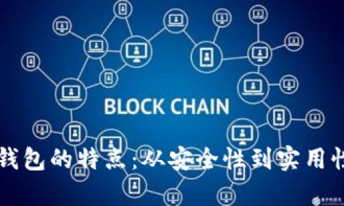 解密虚拟币钱包的特点：从安全性到实用性的全面分析