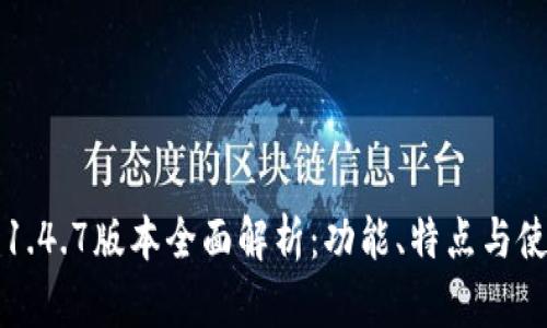TP钱包1.4.7版本全面解析：功能、特点与使用指南