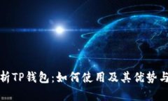 全面解析TP钱包：如何使用及其优势与安全性