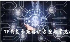  vaigzti TP钱包卡死解决方案与常见问题解析