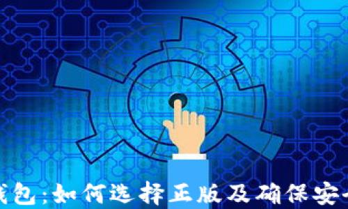 
TP钱包：如何选择正版及确保安全性