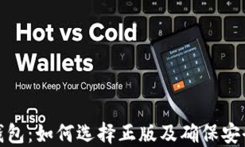
TP钱包：如何选择正版及确保安全性