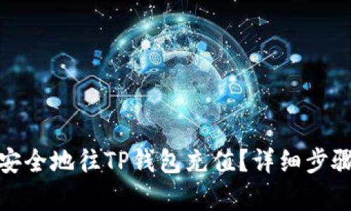 : 如何快速安全地往TP钱包充值？详细步骤与技巧解析