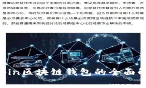 深度探索：Deepin区块链钱包的全面解读与使用指南