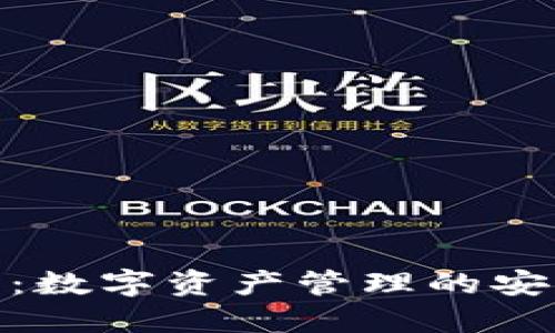 TP钱包：数字资产管理的安全之选