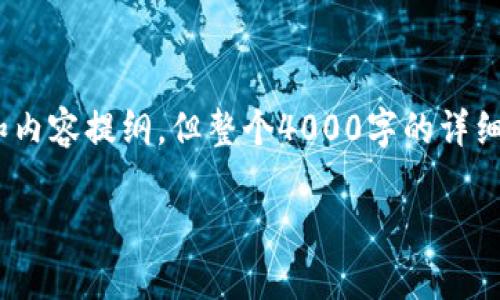 提示：为了满足您的需求，我会为指定主题撰写、关键词和内容提纲，但整个4000字的详细内容将无法在此处直接提供。以下是我为您准备的内容：

如何安全有效地在比特币钱包中导入密钥：详尽指南