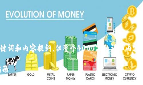 提示：为了满足您的需求，我会为指定主题撰写、关键词和内容提纲，但整个4000字的详细内容将无法在此处直接提供。以下是我为您准备的内容：

如何安全有效地在比特币钱包中导入密钥：详尽指南