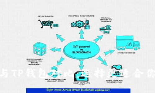 imToken钱包与TP钱包对比：选择更适合你的区块链钱包