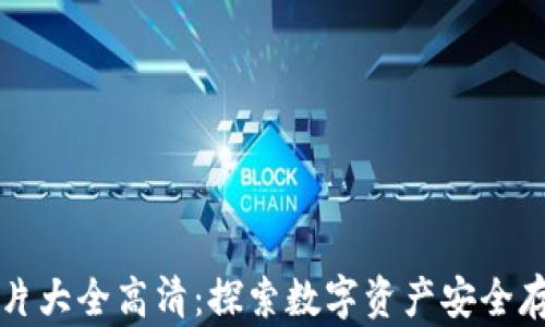 
区块链钱包图片大全高清：探索数字资产安全存储的视觉盛宴