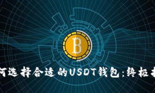 如何选择合适的USDT钱包：终极指南