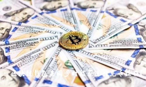 : 区块链钱包未同步时能否进行充币操作？