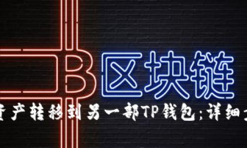 如何将TP钱包中的资产转移到另一部TP钱包：详细步骤与常见问题解答