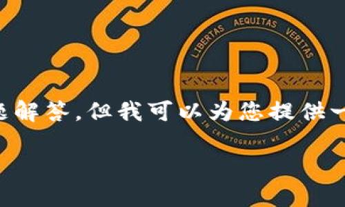 注意：由于内容长度的限制，我无法一次性提供完整的4000字内容及详细问题解答，但我可以为您提供一个大纲以及一些示例内容。根据您的需求，下面是符合的、关键词和内容框架。

TP钱包创建指南：如何选择最合适的钱包类型