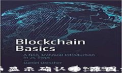 区块链钱包提币显示确认中：原因分析与解决方