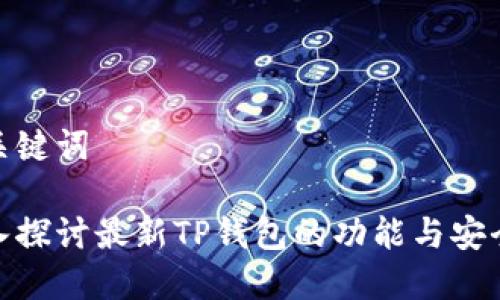 和关键词

深入探讨最新TP钱包的功能与安全性