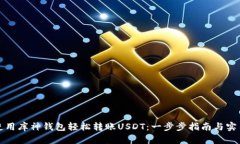 如何使用库神钱包轻松转账USDT：一步步指南与实