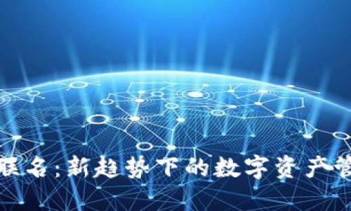 TP钱包联名：新趋势下的数字资产管理革命