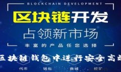 如何在区块链钱包中进行安全高效的交易