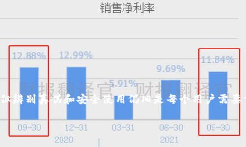   如何辨别TP钱包的真伪：全面指南 /   
 guanjianci TP钱包, 钱包辨别, 虚拟货币, 区块链技术 /guanjianci 

引言
在现代数字金融世界中，加密货币钱包的安全性和真实性变得越来越重要。TP钱包作为一种流行的数字资产管理工具，吸引了很多投资者和用户的关注。然而，随着市场上假冒伪劣产品的增多，辨别TP钱包的真伪尤为重要。本文将详细探讨如何有效辨别TP钱包的真伪，帮助用户在使用过程中保护自己的资产安全。

什么是TP钱包？
TP钱包是一种数字货币钱包，它支持多种加密资产的存储和管理。用户可以通过TP钱包安全地存储、发送和接收各种数字货币。同时，TP钱包还提供了跨链交易、DApp使用等多种功能，极大地方便了用户的数字资产管理。
TP钱包不仅提供了良好的用户体验，其安全性也得到了行业内的广泛认可。通过使用先进的加密技术和安全算法，TP钱包保护用户的数字资产，防止黑客攻击和盗窃行为。

辨别TP钱包的真伪
要辨别TP钱包的真伪，可以从以下几个方面入手：

h41. 官方渠道获取钱包/h4
确保从TP钱包的官方网站或官方应用商店下载钱包。避免从第三方网站或链接下载应用，因为这些可能会包含恶意代码或假冒软件。在下载之前，可以先搜索一下该网站的评价和可信度，以确认其安全性。

h42. 检查开发团队背景/h4
查看TP钱包的开发团队是谁，以及他们的背景和经验。官方的信息和更新通常会在社交媒体、论坛和区块链社区中公开。通过这些渠道，可以了解钱包的真实性和开发团队的专业能力。

h43. 浏览用户评价和反馈/h4
在下载和使用TP钱包之前，仔细阅读其他用户的评价和反馈。查看社交媒体、论坛和其它平台上的评论，了解用户的使用经验和遇到的问题。负面评价往往是辨别钱包真伪的重要依据。

h44. 安全性检查/h4
正规的钱包会提供多重安全措施，如两步验证、冷存储等。确保TP钱包所提供的安全功能符合行业标准，并能够有效保护用户资产。如果钱包缺少这些基本的安全措施，用户应该谨慎使用。

可能相关的问题

1. TP钱包的优势和特点是什么？
TP钱包作为一种便捷的数字资产管理工具，其优势和特点体现在多个方面：
多币种支持：TP钱包支持多种主流数字货币，用户可以在同一平台上管理多种资产，提升资产管理的便利性。
用户友好界面：TP钱包设计了直观的用户界面，即使是刚接触数字货币的新手也能快速上手，方便进行存取款、转账等操作。
安全性高：TP钱包采用了多层加密技术，通常会提供私钥自主管理的功能，用户的数字资产得到了更高的安全保障。
定期更新和维护：TP钱包的开发团队会定期进行更新和维护，以提升软件的功能和安全性，确保用户体验达到最佳状态。
总之，TP钱包凭借其多元化的功能和安全性，成为用户管理数字资产的理想选择。

2. 如何安全地使用TP钱包？
安全使用TP钱包的建议包括：
启用两步验证：确保开启所有可能的安全功能，包括两步验证，增加账户的安全保护。
定期备份钱包：定期备份TP钱包中的私钥和助记词，确保在设备丢失或损坏的情况下，仍然能够找回自己的资产。
保持软件更新：及时更新TP钱包到最新版本。新版本通常修复已知的安全漏洞，增强钱包的功能和稳定性。
小心钓鱼网站：避免点击来源不明的链接，尽量通过直接输入网址访问官方网站，防止信息泄露和资产被盗。
通过上述方法，用户可以有效地增强TP钱包的使用安全性，保护自己的资产利益。

3. TP钱包适合哪些用户使用？
TP钱包适合各种用户群体，特别是以下几类:
新手用户：对于刚接触数字货币的新手用户，TP钱包的简单易用的界面和操作流程使其成为理想选择。用户可以轻松地进行资产管理，而无需对复杂的技术细节进行深入了解。
专业投资者：对于已经掌握一定加密资产知识的专业投资者，TP钱包提供的多个链和资产支持，可以满足多样化的投资需求，使得他们能够在一个平台上管理所有数字资产。
DApp开发者：TP钱包还支持各种去中心化应用（DApp），广泛应用于DeFi、NFT等领域，对于DApp开发者来说，它是一个方便的工具，用于测试和展示他们的应用。

4. TP钱包的未来发展趋势如何？
TP钱包的未来发展趋势将受到多个因素的推动，包括技术进步、市场变化和用户需求的演变：
技术创新：随着区块链技术的不断发展，TP钱包将继续集成更多的功能，如支持更多的公链和跨链交易，提升用户的资产流动性和操作体验。
合规性与监管：随着全球对于数字货币和交易所的监管日渐严格，TP钱包将可能需要逐步适应合规要求，提升其安全性和透明度。
社区与用户参与：TP钱包可能会加大与用户和开发者社区的互动，通过处理用户反馈和不断改进产品，提升用户的满意度和忠诚度。

5. TP钱包与其他钱包的比较
TP钱包在市场上有众多竞争者，因此了解它与其他钱包的比较也非常重要：
安全性：TP钱包在安全性上采用了较为先进的加密技术，但其他一些钱包如硬件钱包可能提供更高的安全性，因其采取离线存储。
用户体验：TP钱包以其用户友好的界面取得了良好的口碑，而有些专业钱包虽然功能丰富，但对新手来说则可能显得复杂。
支持的资产：一些钱包可能支持更大的资产种类及更多的链，用户在选择时需根据自己的需求进行详细对比。
总的来说，用户在选择数字货币钱包时，应综合考虑安全性、易用性及支持的资产类型，以找出最适合自己的钱包。

结论
在加密货币日益流行的时代，选择一个安全且可靠的钱包尤为重要。TP钱包凭借其多种功能和优越的安全性，成为了许多用户的选择。但辨别真伪和安全使用仍旧是每个用户需要掌握的知识。希望通过以上的介绍，可以帮助用户更好地理解TP钱包，提高在数字资产管理上的安全性与能力。

如需更详细的信息和进一步的讨论，请随时提出更多的相关问题！