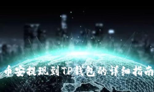 币安提现到TP钱包的详细指南