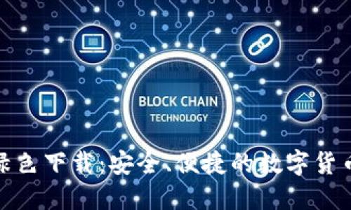 : TP钱包绿色下载：安全、便捷的数字货币管理工具