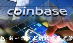   马蹄钱包：新一代以太坊数字资产管理工具