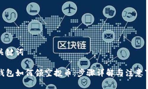 和关键词

tp钱包如何领空投币：步骤详解与注意事项