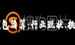 国内区块链钱包清算：行业现状、挑战与未来发