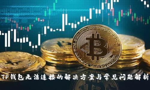 TP钱包无法连接的解决方案与常见问题解析